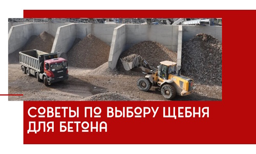 Советы по выбору щебня для бетона в Колпине