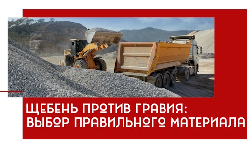 Щебень против гравия: выбор материала для строительных нужд в Колпино